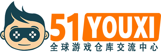 51YX-游戏仓库